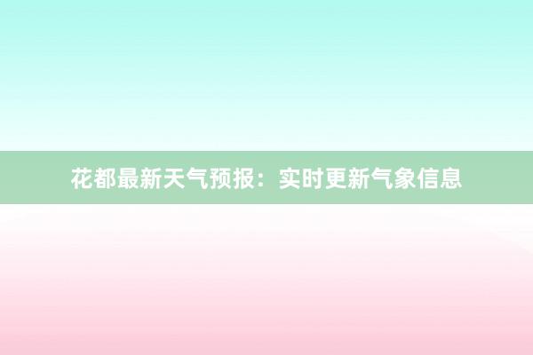 花都最新天气预报：实时更新气象信息