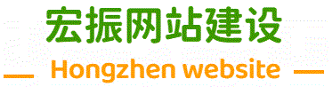 宏振网站建设